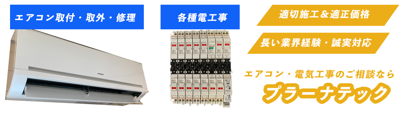 岐阜県でのエアコン取り付け 取り外し 移設 電気工事を適正価格で提供 プラーナテック
